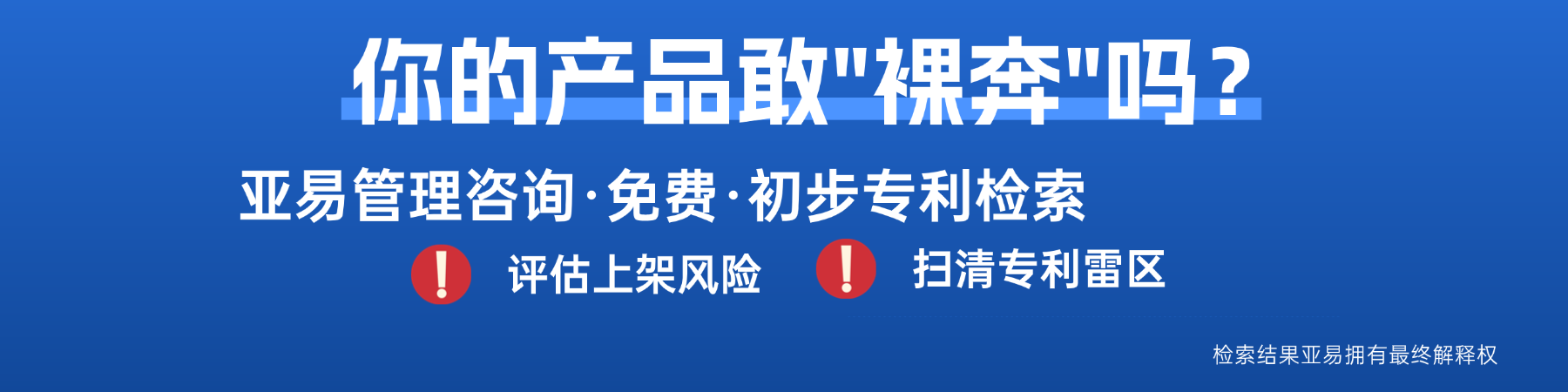免费初步专利检索,评估上架风险